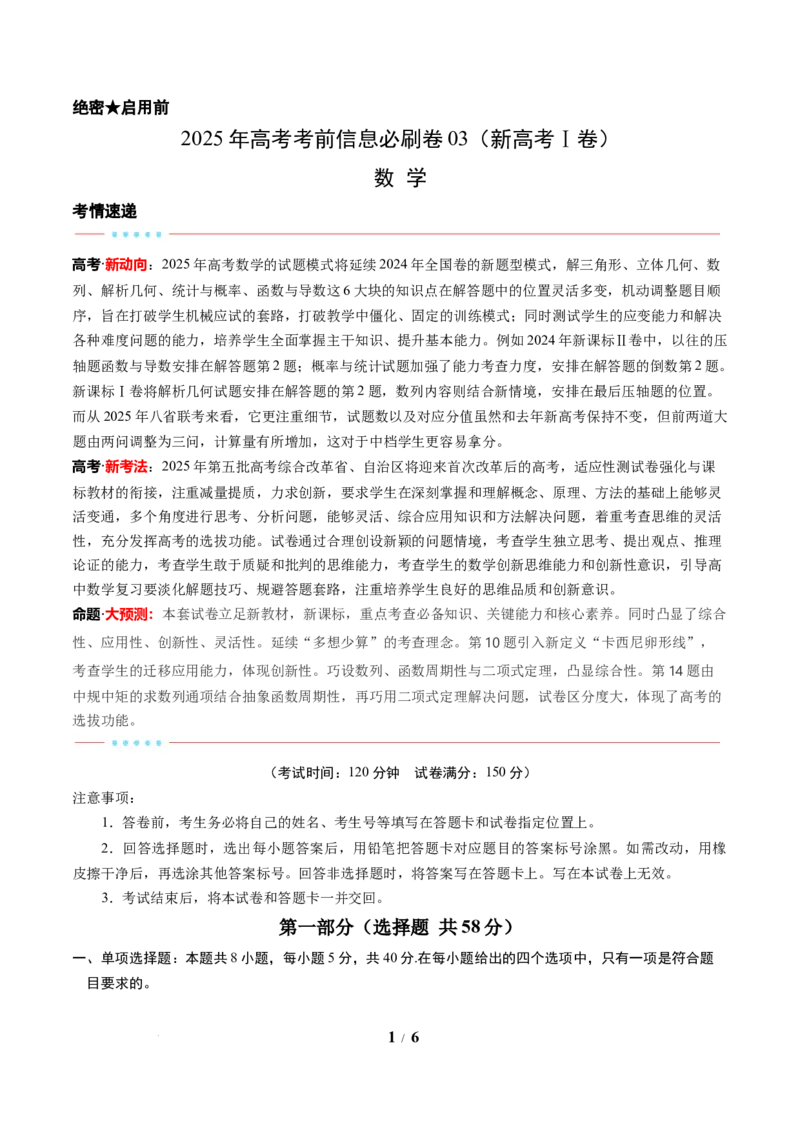 信息必刷卷03（新高考Ⅰ卷）考试版_2025年4月_2504162025年高考考前信息必刷卷（新高考Ⅰ卷+ⅠⅠ卷专用）_2025年高考考前数学信息必刷卷（新高考Ⅰ卷专用）