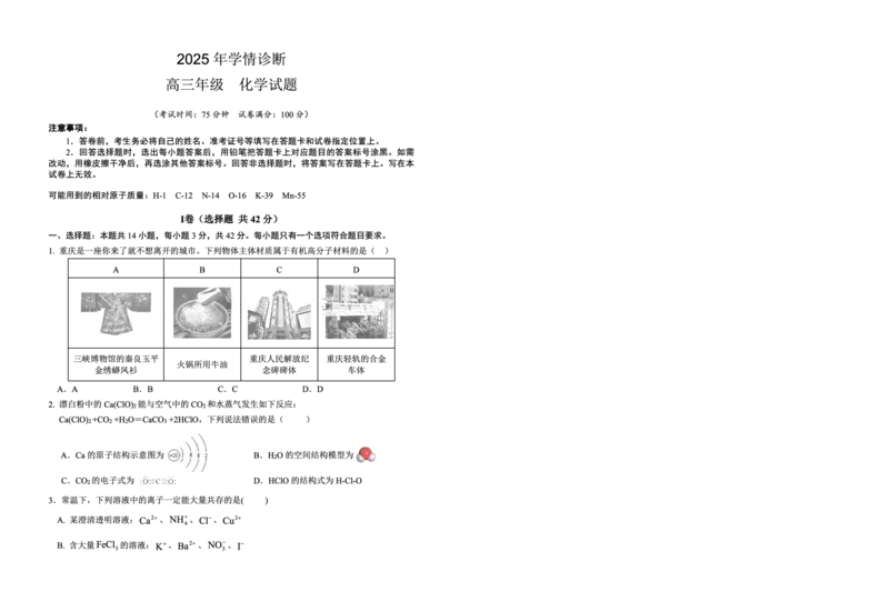 化学试题卷_2025年9月_250915重庆市西北狼教育联盟2026届高三上学期开学学情诊断（全科）_重庆市西北狼教育联盟2026届高三上学期开学学情诊断化学