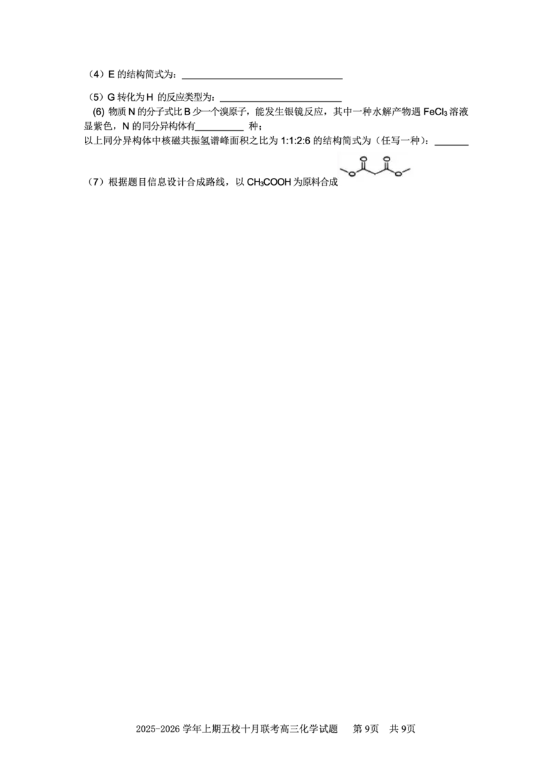 2025-2026学年上期五校十月联考化学_2025年10月_12026年试卷教辅资源等多个文件_251021重庆市2025-2026学年高三上期五校十月联考（全科）