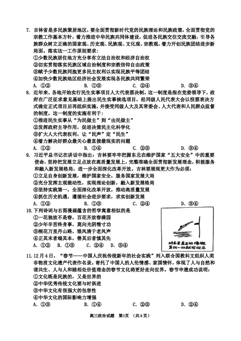 2024-2025高三、三调政治试题（试题）_2025年3月_250331吉林省吉林市2024-2025学年高三下学期3月三模（全科）_吉林省吉林市2024-2025学年高三下学期3月三模试题政治Word版含答案