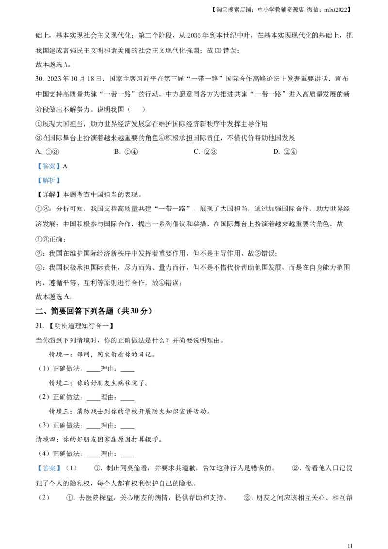 精品解析：2024年黑龙江省龙东地区中考道德与法治试题（解析版）_中考真题_7.政治中考真题2015-2024年_2024政治真题_精品解析：2024年黑龙江省龙东地区中考道德与法治试题