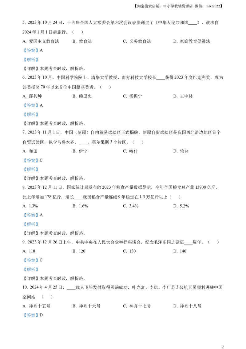 精品解析：2024年黑龙江省龙东地区中考道德与法治试题（解析版）_中考真题_7.政治中考真题2015-2024年_2024政治真题_精品解析：2024年黑龙江省龙东地区中考道德与法治试题
