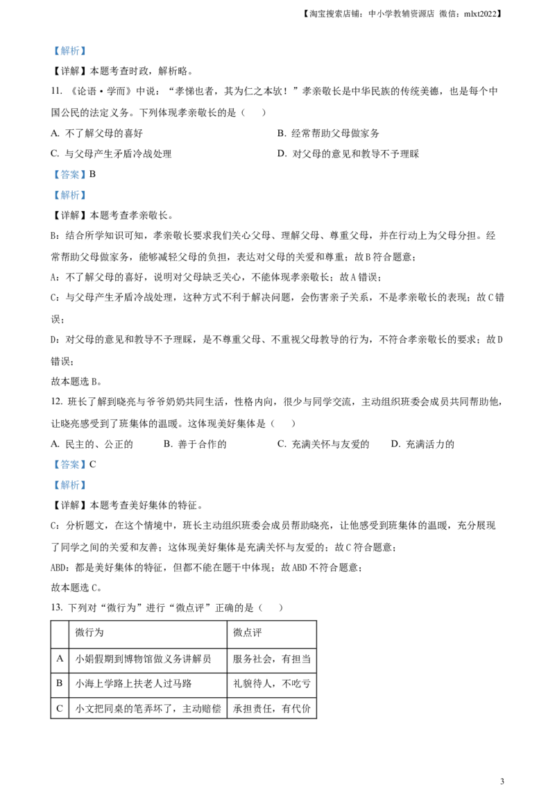 精品解析：2024年黑龙江省龙东地区中考道德与法治试题（解析版）_中考真题_7.政治中考真题2015-2024年_2024政治真题_精品解析：2024年黑龙江省龙东地区中考道德与法治试题