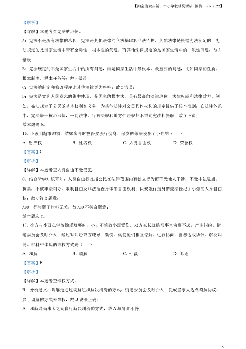 精品解析：2024年黑龙江省龙东地区中考道德与法治试题（解析版）_中考真题_7.政治中考真题2015-2024年_2024政治真题_精品解析：2024年黑龙江省龙东地区中考道德与法治试题