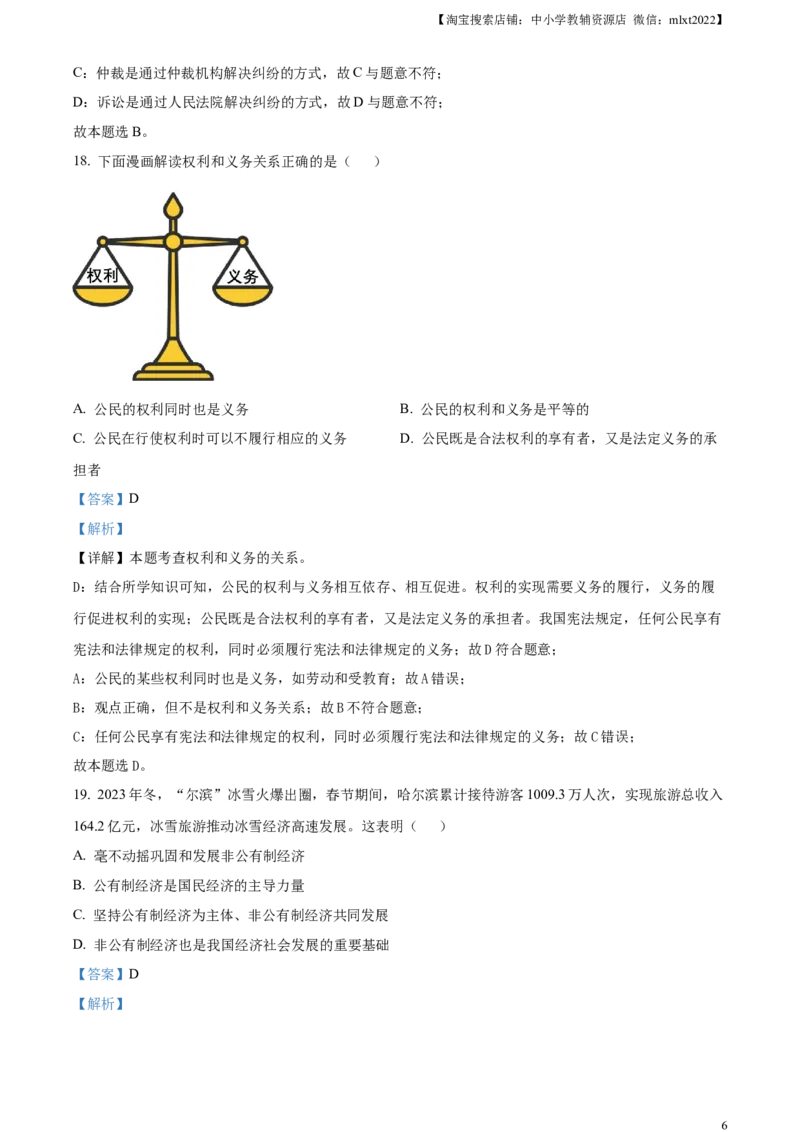 精品解析：2024年黑龙江省龙东地区中考道德与法治试题（解析版）_中考真题_7.政治中考真题2015-2024年_2024政治真题_精品解析：2024年黑龙江省龙东地区中考道德与法治试题