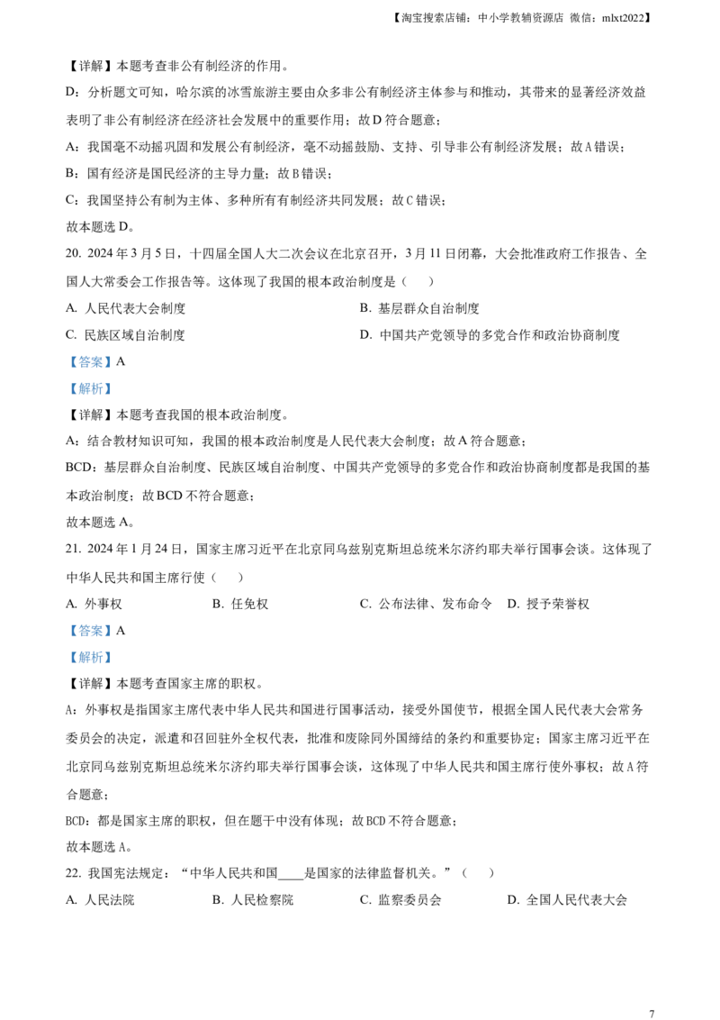 精品解析：2024年黑龙江省龙东地区中考道德与法治试题（解析版）_中考真题_7.政治中考真题2015-2024年_2024政治真题_精品解析：2024年黑龙江省龙东地区中考道德与法治试题