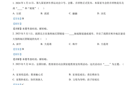 精品解析：2024年黑龙江省龙东地区中考道德与法治试题（解析版）_中考真题_7.政治中考真题2015-2024年_2024政治真题_精品解析：2024年黑龙江省龙东地区中考道德与法治试题