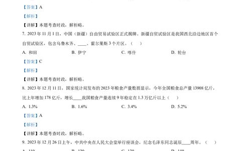 精品解析：2024年黑龙江省龙东地区中考道德与法治试题（解析版）_中考真题_7.政治中考真题2015-2024年_2024政治真题_精品解析：2024年黑龙江省龙东地区中考道德与法治试题