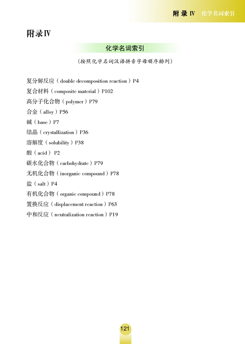 鲁教版9年级化学下册高清教材_4-教培资料-26年最新资料-同步更新_初中高中教资_03科三专项（进去保存报考的学科即可）_02科三专项（笔记真题思维导图教学设计版本二）