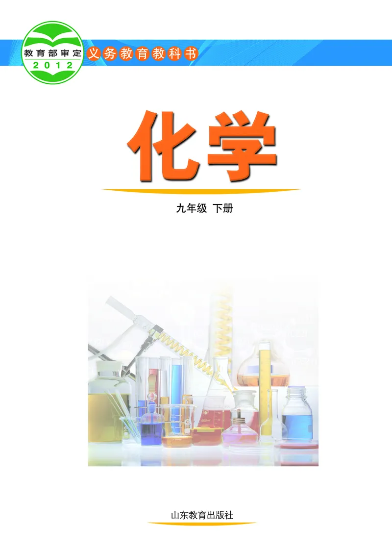 鲁教版9年级化学下册高清教材_4-教培资料-26年最新资料-同步更新_初中高中教资_03科三专项（进去保存报考的学科即可）_02科三专项（笔记真题思维导图教学设计版本二）