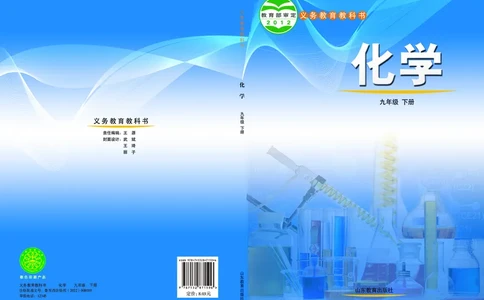 鲁教版9年级化学下册高清教材_4-教培资料-26年最新资料-同步更新_初中高中教资_03科三专项（进去保存报考的学科即可）_02科三专项（笔记真题思维导图教学设计版本二）