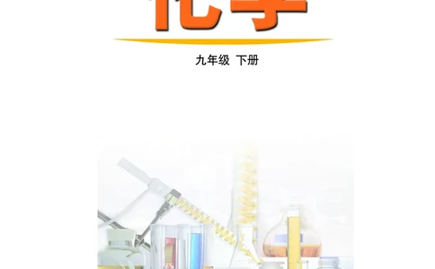 鲁教版9年级化学下册高清教材_4-教培资料-26年最新资料-同步更新_初中高中教资_03科三专项（进去保存报考的学科即可）_02科三专项（笔记真题思维导图教学设计版本二）
