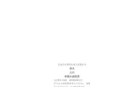 高中语文中国小说欣赏_4-教培资料-26年最新资料-同步更新_初中高中教资_03科三专项（进去保存报考的学科即可）_02科三专项（笔记真题思维导图教学设计版本二）