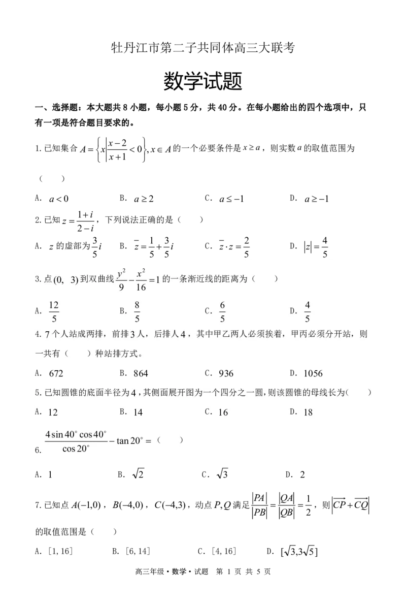 黑龙江省牡丹江市普通高中第二共同体2024届高三上学期期末联考数学_2024届黑龙江省牡丹江市普通高中第二共同体高三上学期期末联考