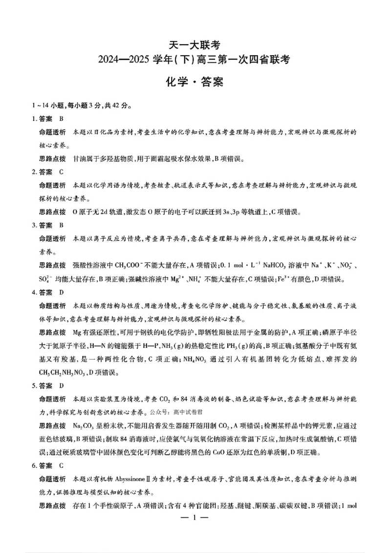 化学答案_2025年2月_250217天一大联考2025届高三四省联考（陕晋青宁）_天一大联考2025届高三四省联考（陕晋青宁）化学