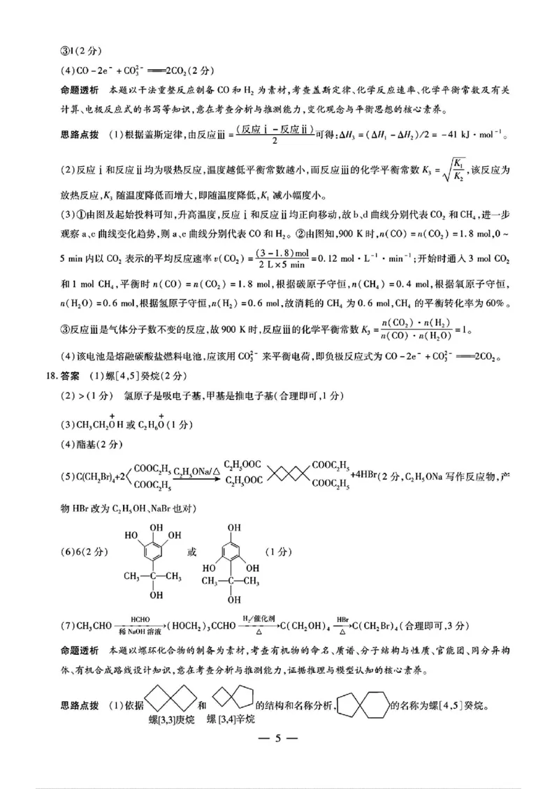 化学答案_2025年2月_250217天一大联考2025届高三四省联考（陕晋青宁）_天一大联考2025届高三四省联考（陕晋青宁）化学