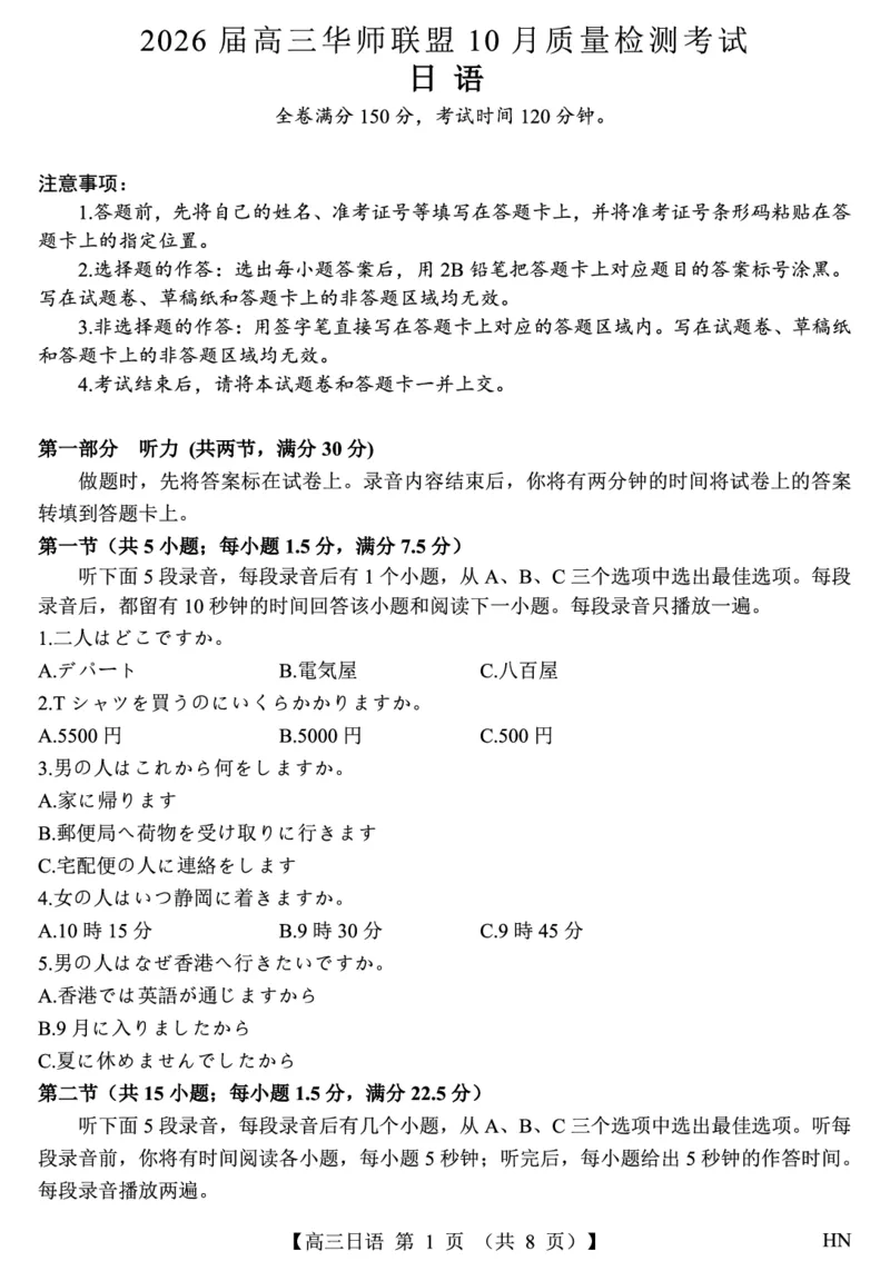 2026届高三华师联盟10月质量检测考试+日语_2025年10月_2510182026届高三华师联盟10月质量检测考试（全科）