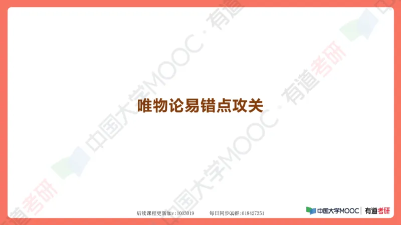 资料马原补弱小灶课_2026考公资料_（49）政治理论合集_政治理论合集_2025考研政治_04.米鹏_03.精讲_08.补弱小灶课