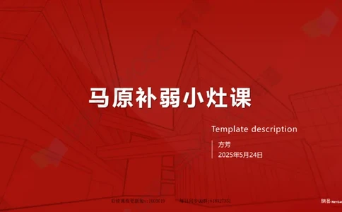 资料马原补弱小灶课_2026考公资料_（49）政治理论合集_政治理论合集_2025考研政治_04.米鹏_03.精讲_08.补弱小灶课