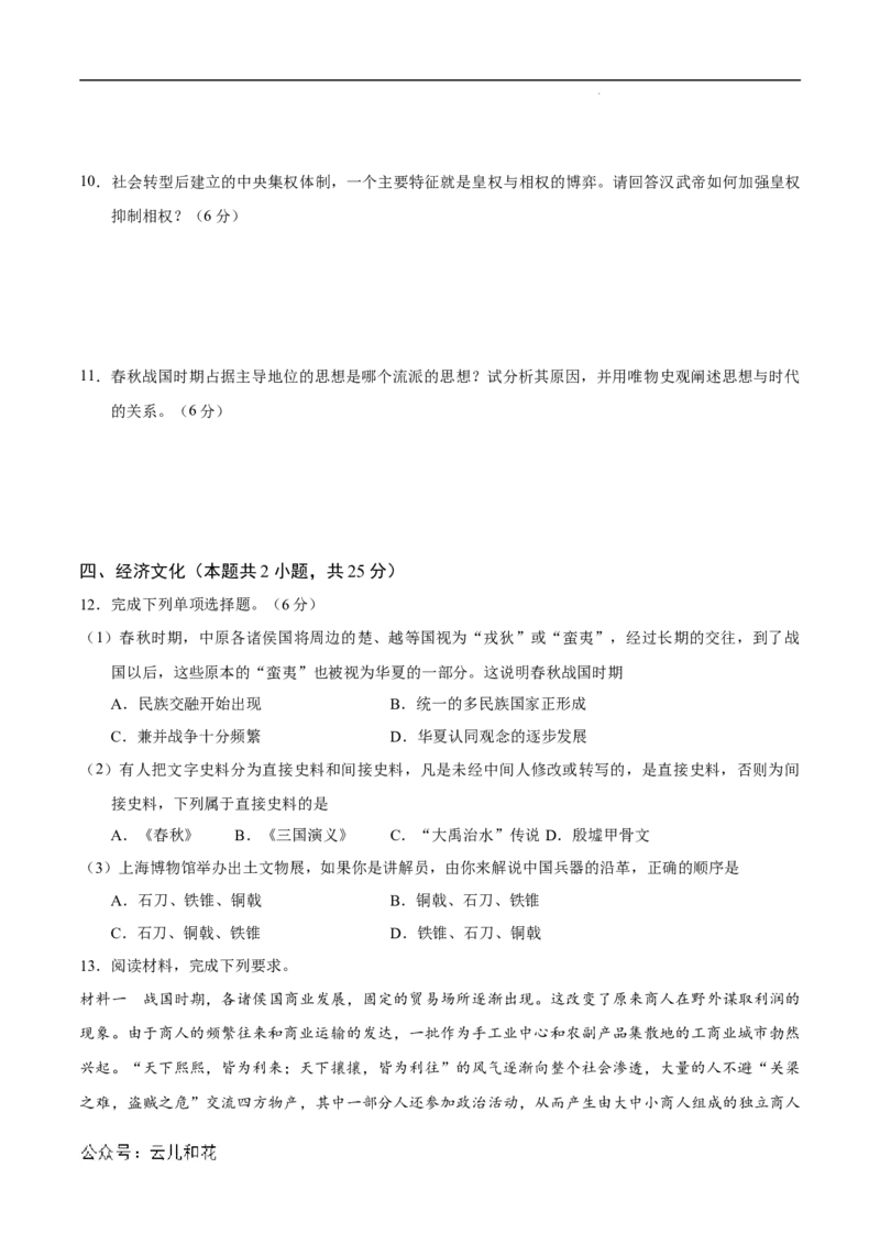 高一历史第一次月考卷（考试版A4）测试范围：纲要上册1~8课（上海专用）_1多考区联考试卷_0922黄金卷：2024-2025学年高一上学期第一次月考9科word解析版含答题卡（上海专用）