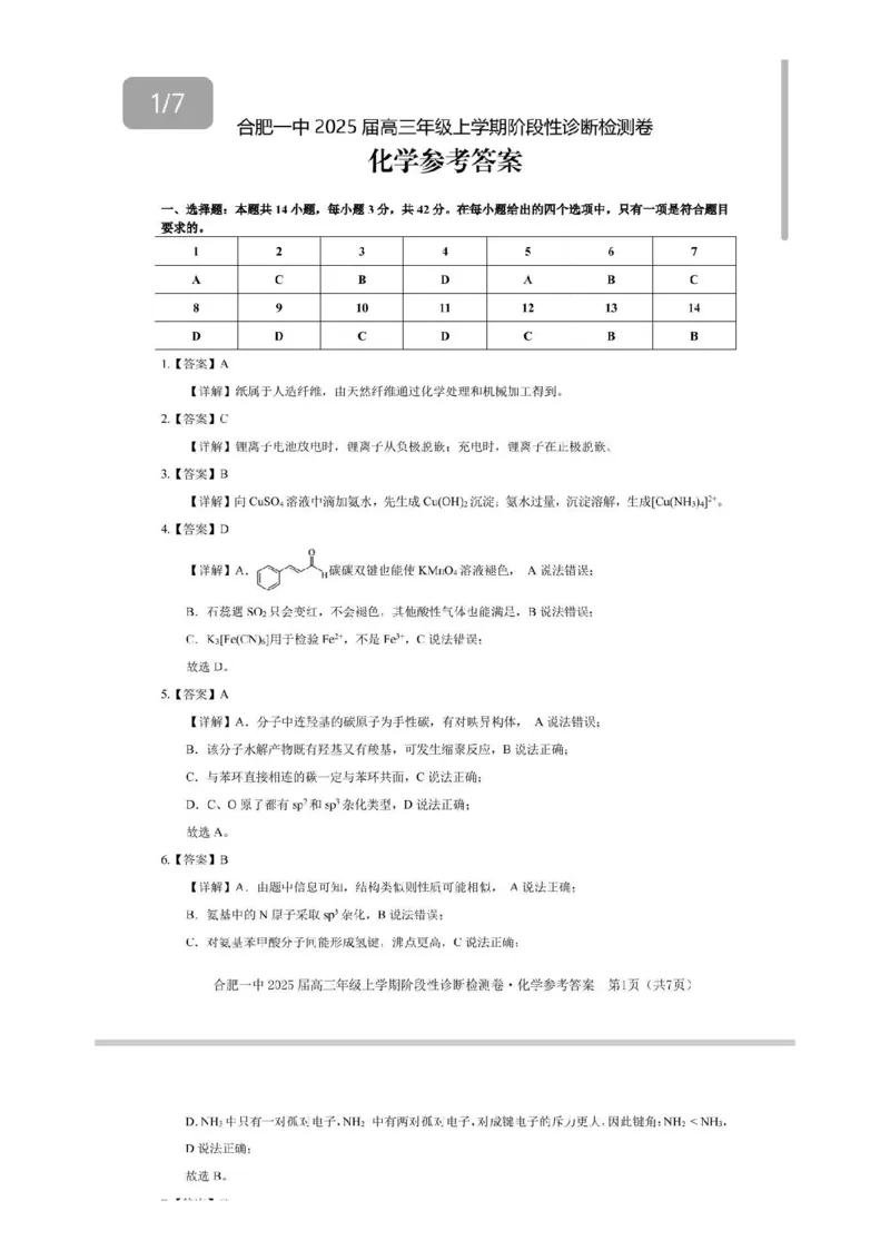 化学答案_2025年1月_250102安徽省十联考合肥市第一中学等校2025届高三上学期阶段性诊断检测_安徽省十联考合肥市第一中学等校2025届高三上学期阶段性诊断检测化学