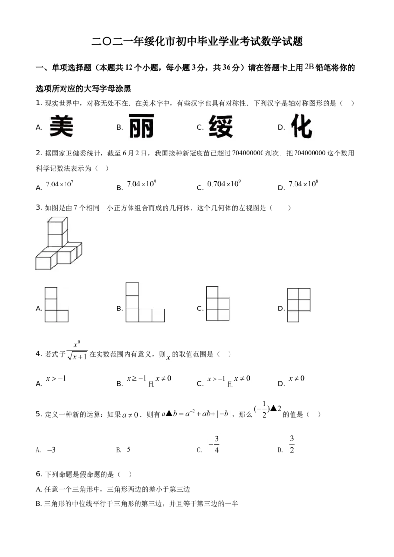 精品解析：黑龙江省绥化市2021年中考数学真题试卷（原卷版）_中考真题_2.数学中考真题2015-2024年_地区卷_黑龙江_黑龙江黑龙江绥化数学12-21缺13,16