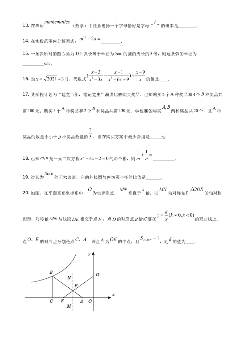 精品解析：黑龙江省绥化市2021年中考数学真题试卷（原卷版）_中考真题_2.数学中考真题2015-2024年_地区卷_黑龙江_黑龙江黑龙江绥化数学12-21缺13,16
