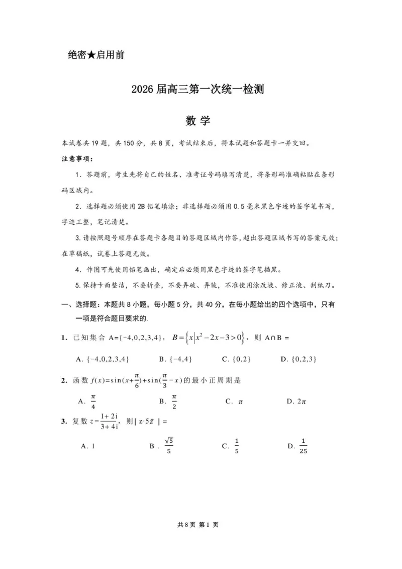 内蒙古赤峰市2025-2026学年高三上学期第一次统一检测数学试卷_2025年11月_251126内蒙古赤峰市2025-2026学年高三上学期第一次统一检测_2026届内蒙古自治区赤峰市高三上学期第一次统一检测