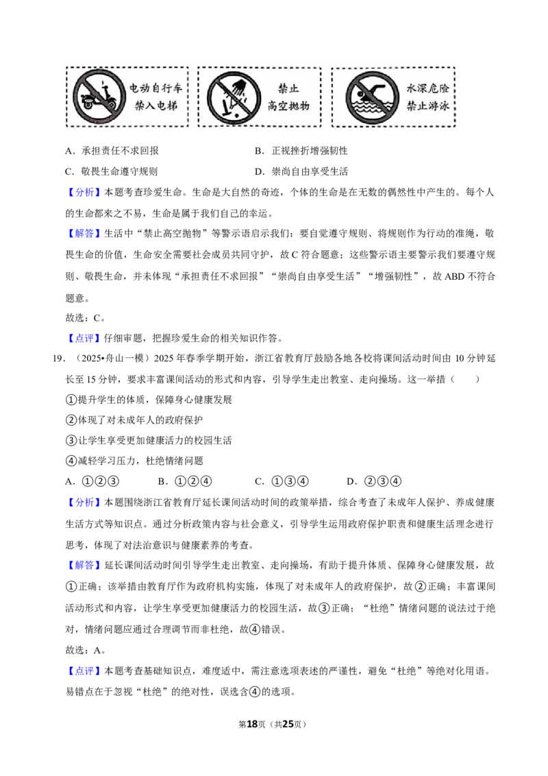 2026年中考道德与法治常考考点专题之珍爱我们的生命_162026年中考七科常考考点专题资料_007中考道法常考考点专题