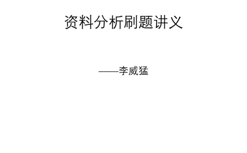资料分析题讲义&mdash;&mdash;李威猛_2026考公资料_（08）刘文超&威猛公考（阿里木江）_2024阿里木江李威猛合集_824阿里木江威猛行测刷题课_讲义
