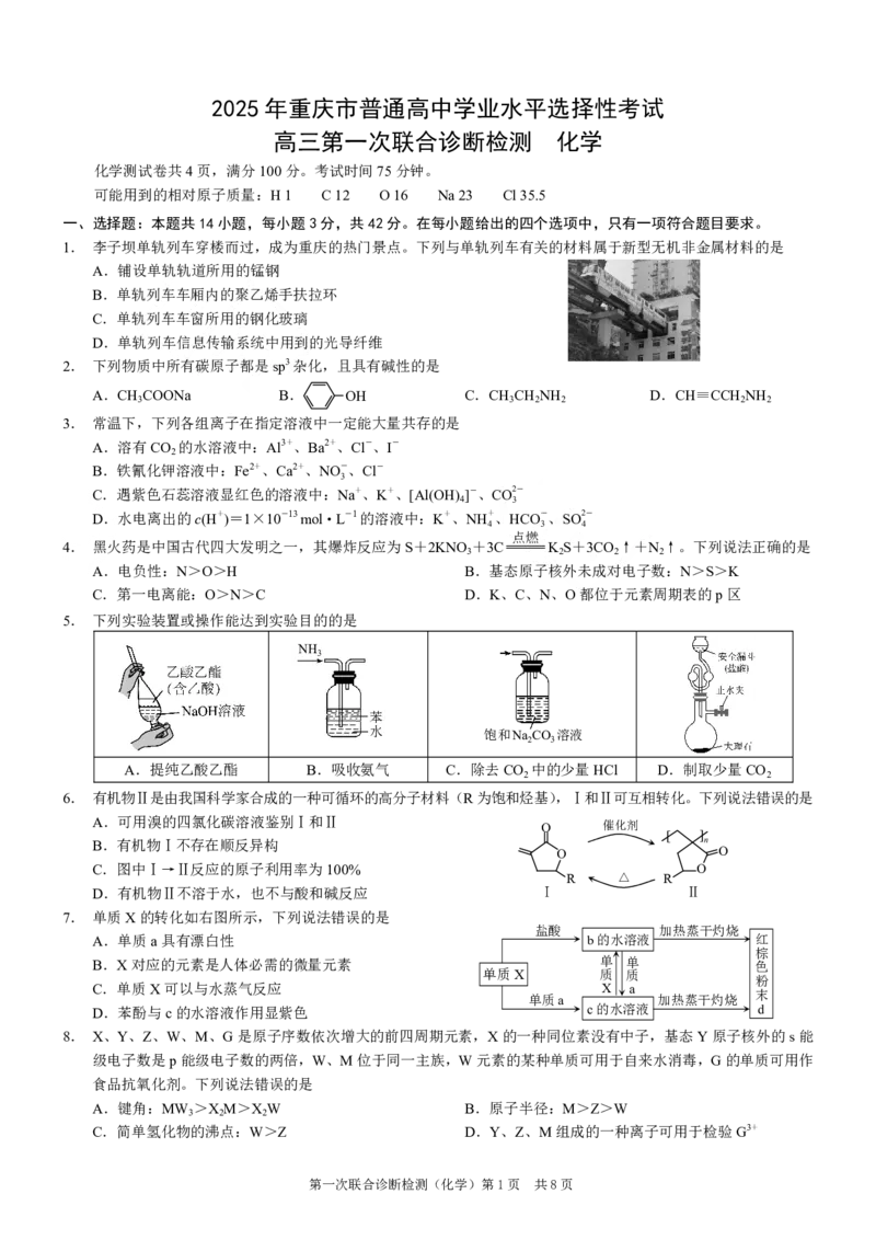 2025年重庆康德一诊化学_2025年1月_250119重庆市2025年普通高等学校招生全国统一考试（康德一诊）（全科）_化学