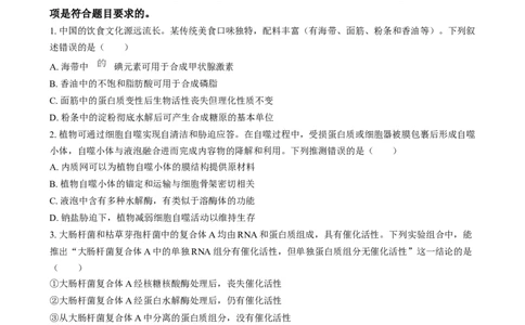 2025年1月普通高校适应性测试河南生物Word版无答案_2025年1月_❤2025年高考综合改革适应性演练（八省联考）(1)_2025年1月河南省普通高等学校招生考试适应性测试（八省联考）