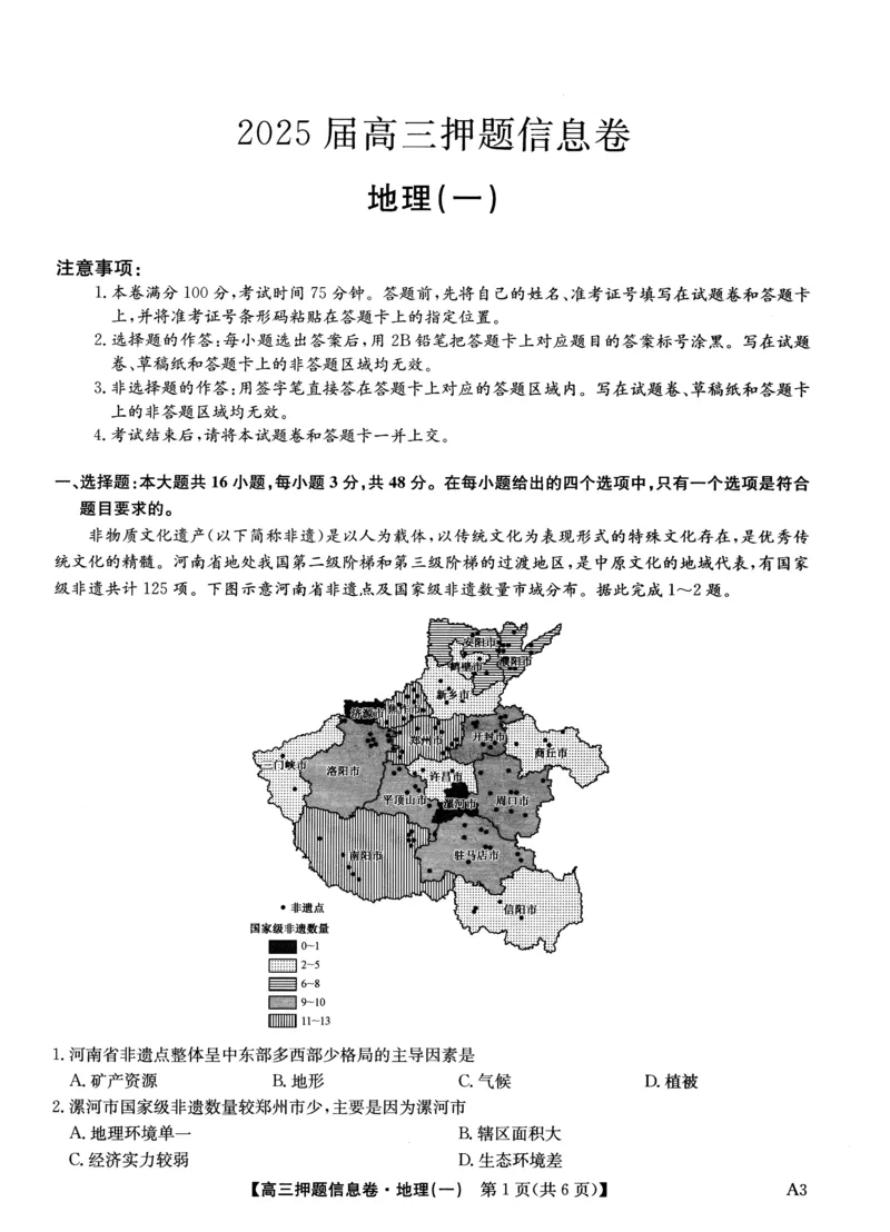 2025届高三押题信息卷（一）地理_2025年5月_2505032025届高三押题信息卷（一）