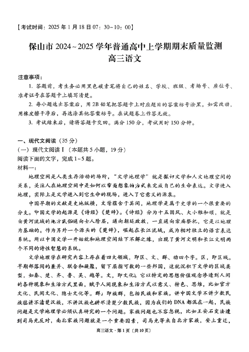云南省保山市2024-2025学年高三上学期1月期末质量监测语文_2025年1月_250120云南省保山市2024-2025学年高三上学期1月期末质量监测试题