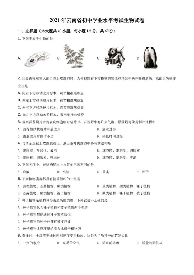 精品解析：云南省2021年中考生物试题（原卷版）_中考真题_8.生物中考真题2015-2024年_地区卷_云南生物14-22缺18