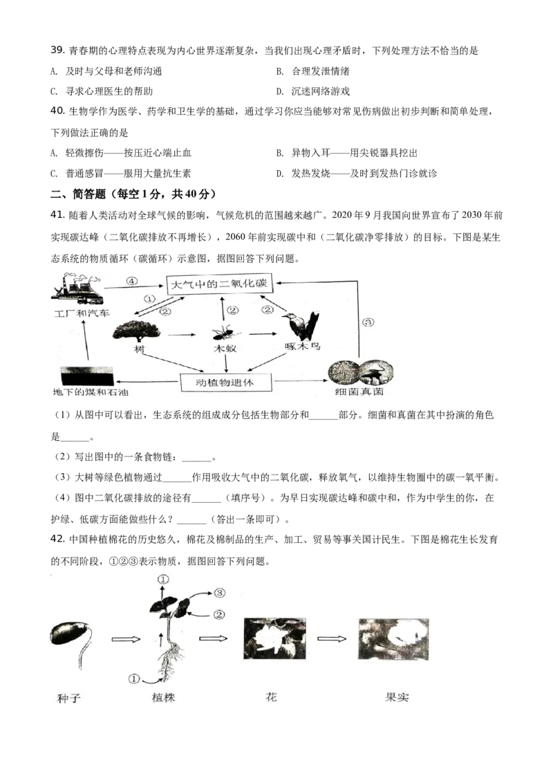 精品解析：云南省2021年中考生物试题（原卷版）_中考真题_8.生物中考真题2015-2024年_地区卷_云南生物14-22缺18