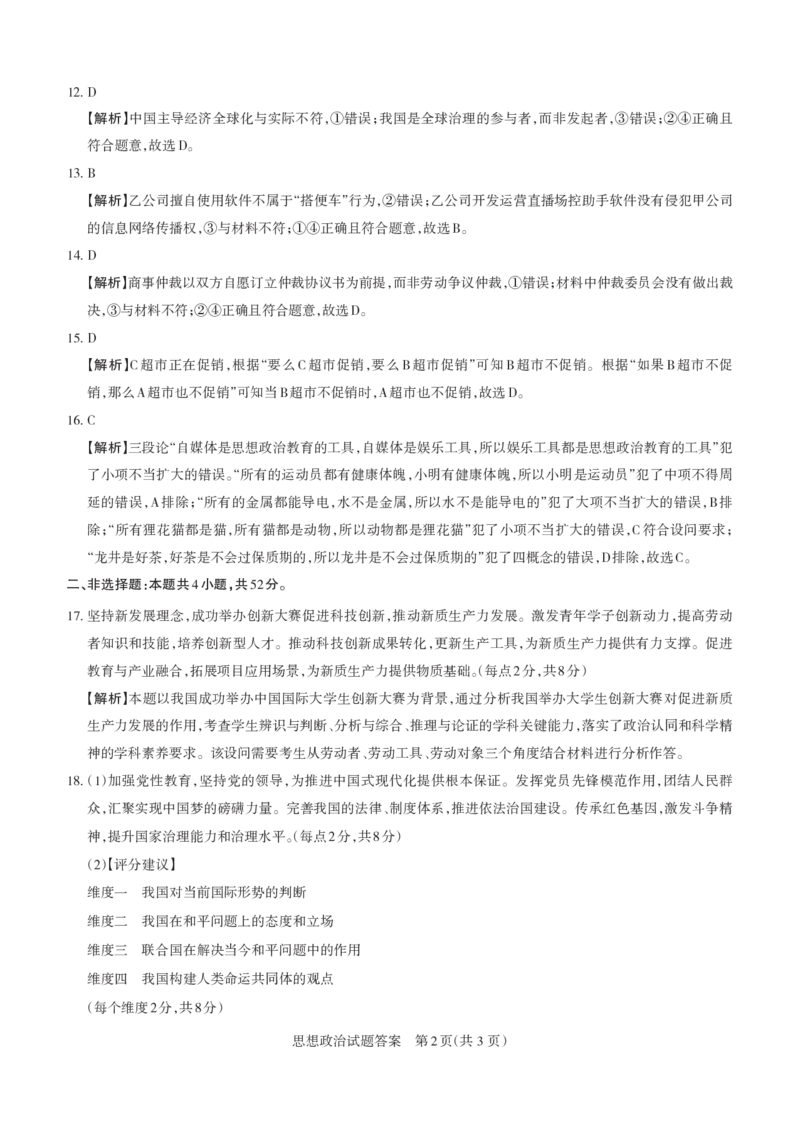2025年山西高考省三模（押题卷）政治答案与详解_2025年5月_2505222025年山西高考省三模（思而行押题卷）（全科）_2025年山西高考省三模（押题卷）政治试题