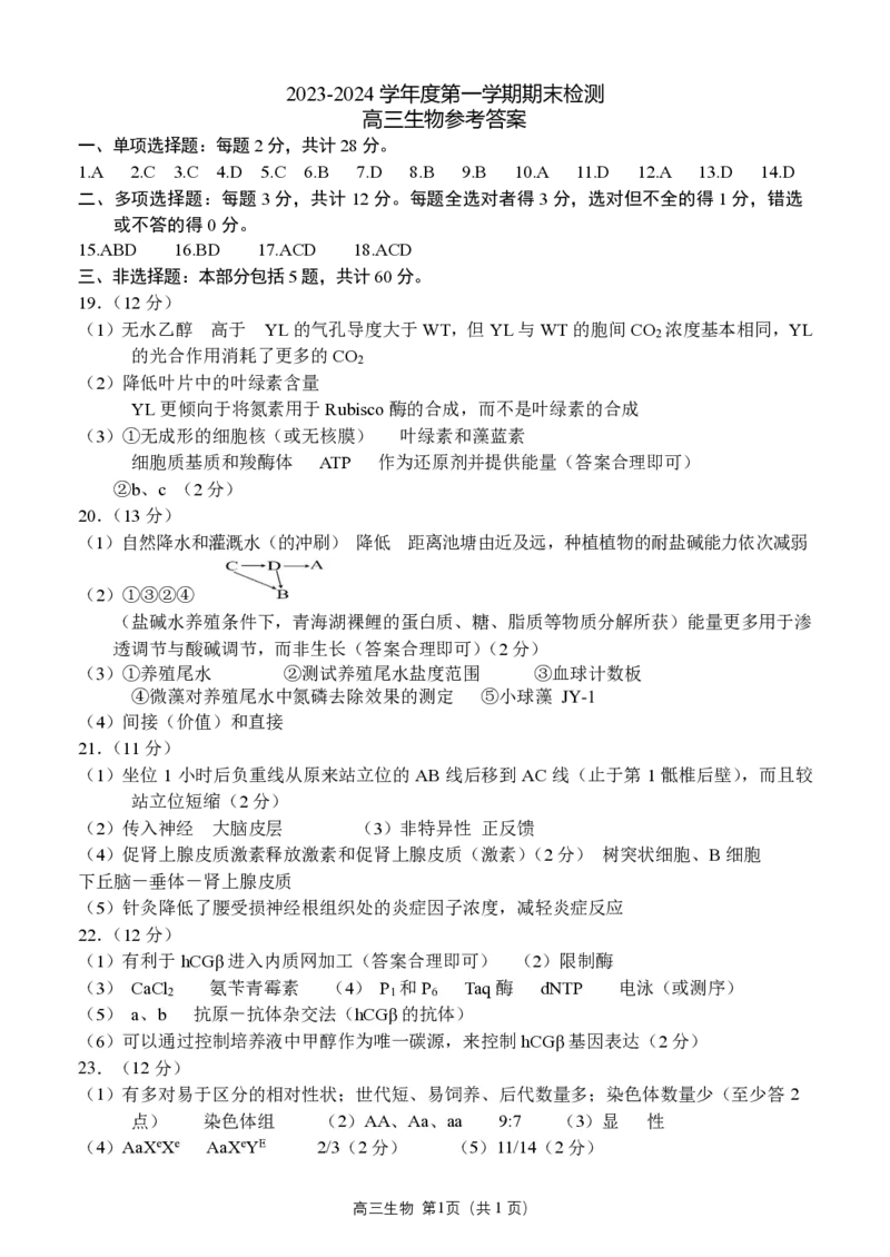高三生物参考答案_2024届江苏省扬州市高三上学期1月期末考试_江苏省扬州市2024届高三上学期1月期末考试生物