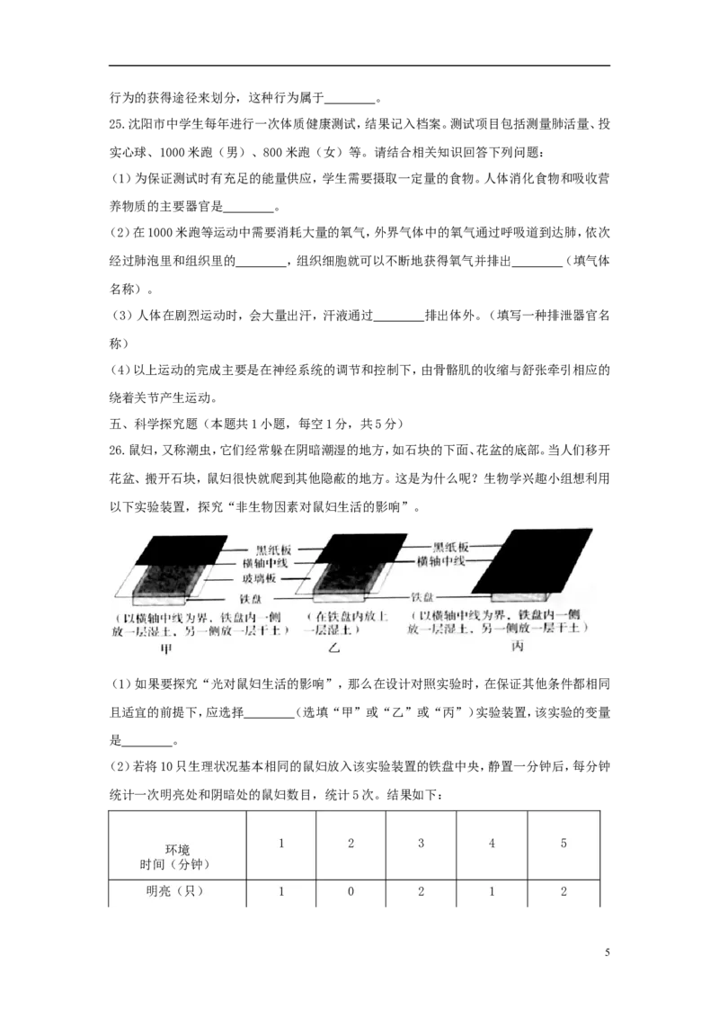 辽宁省沈阳市2018年中考生物真题试题（含答案）_中考真题_8.生物中考真题2015-2024年_2018年全国中考生物141份