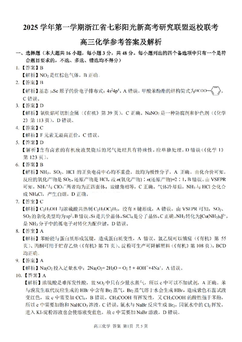 化学答案｜26届七彩阳光高三返校考_2025年8月_250830浙江省七彩阳光新高考研究联盟2026届高三上学期返校联考（全科）