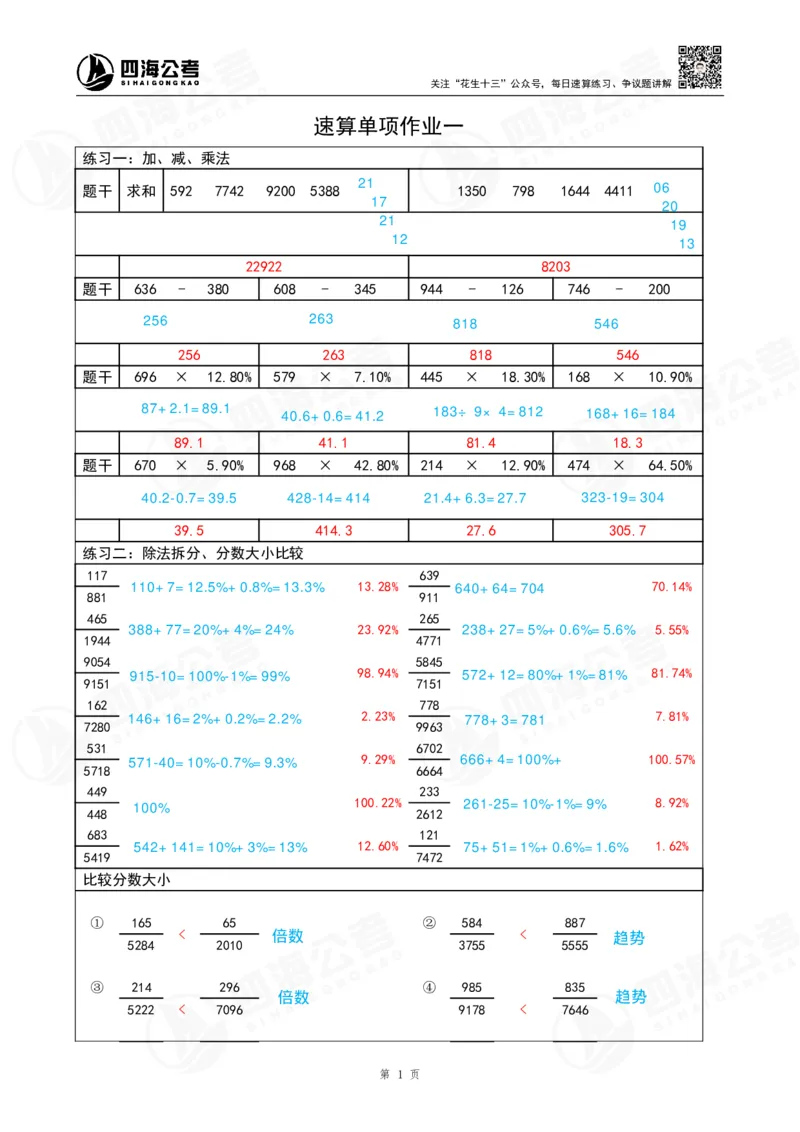 速算练习1_2026考公资料_（01）花生十三_速算2026年四海拾伊15天速算训练营_答案