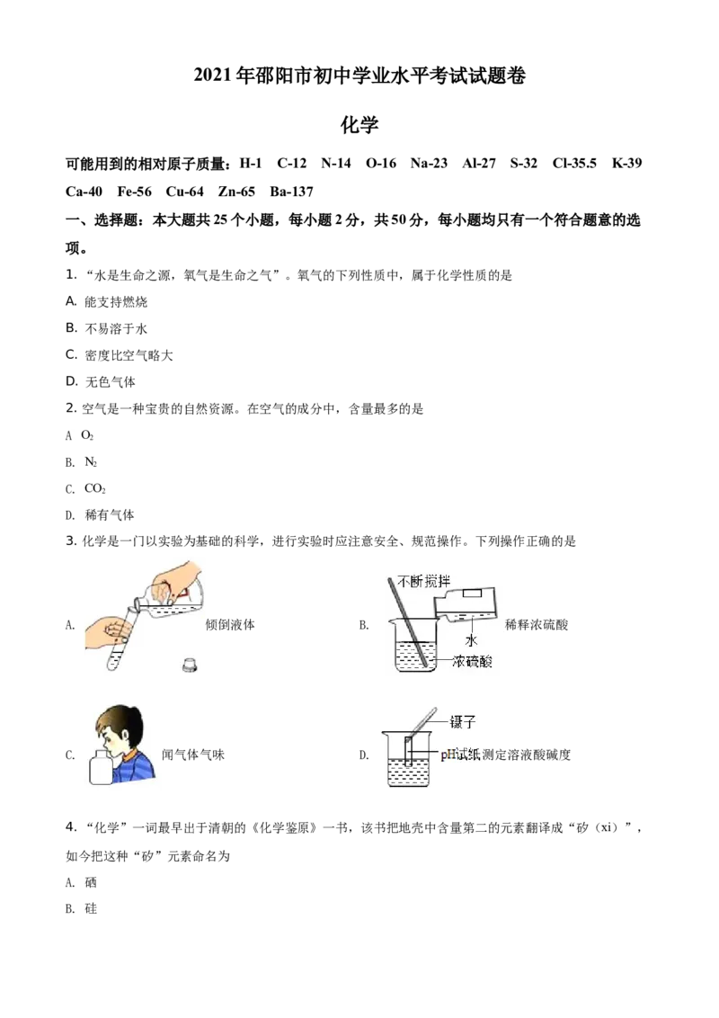 精品解析：湖南省邵阳市2021年中考化学试题（原卷版）_中考真题_5.化学中考真题2015-2024年_地区卷_湖南省_邵阳化学12-22