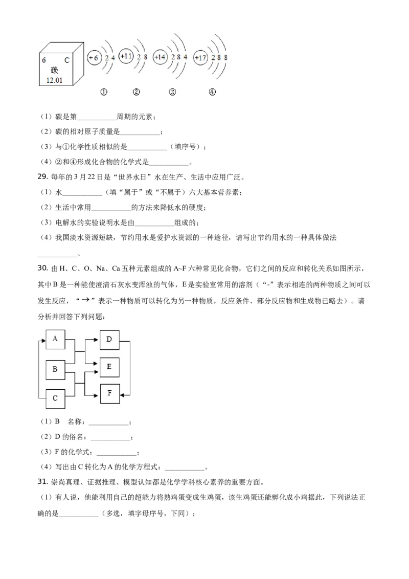 精品解析：湖南省邵阳市2021年中考化学试题（原卷版）_中考真题_5.化学中考真题2015-2024年_地区卷_湖南省_邵阳化学12-22