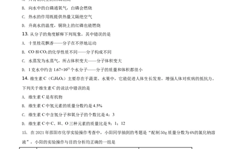 精品解析：湖南省邵阳市2021年中考化学试题（原卷版）_中考真题_5.化学中考真题2015-2024年_地区卷_湖南省_邵阳化学12-22