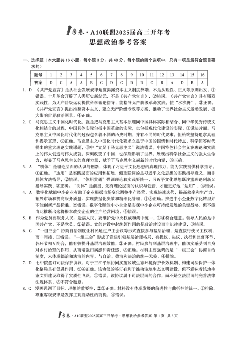 1号卷&middot;A10联盟2025届高三开年考思想政治答案_2025年2月_250209安徽A10联盟2025届高三开年考（全科）_1号卷&middot;A10联盟2025届高三开年考政治