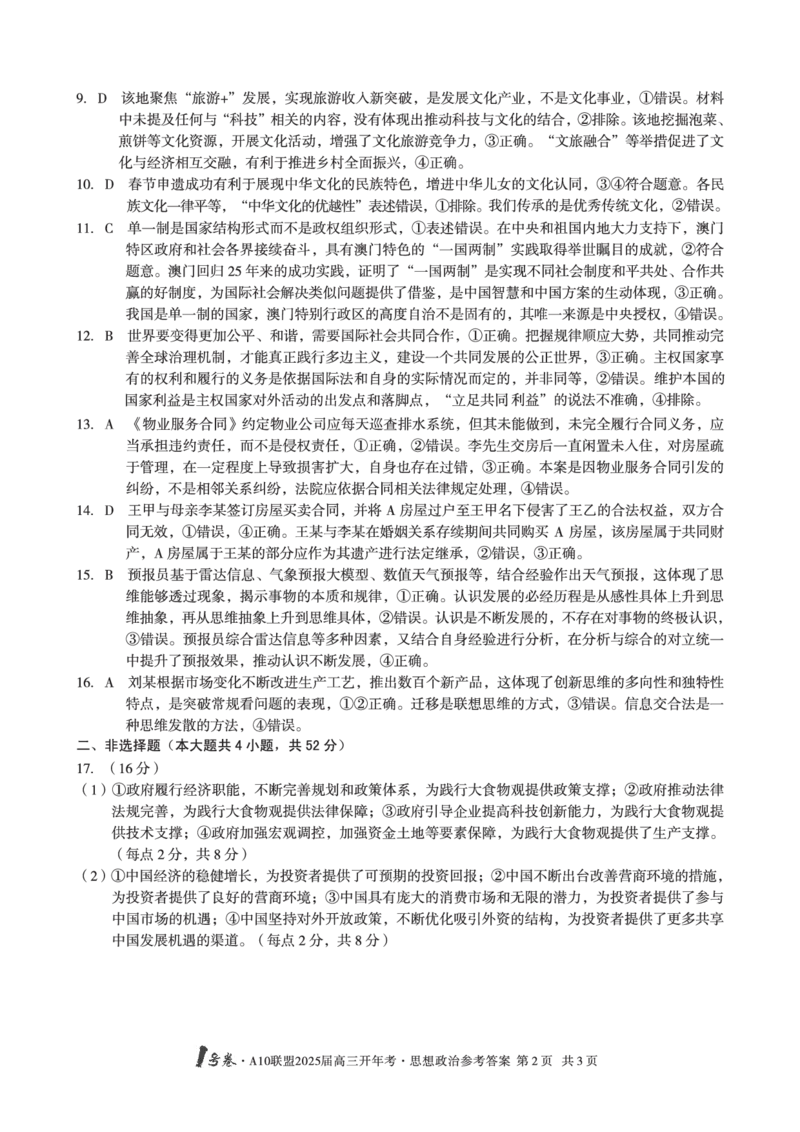 1号卷&middot;A10联盟2025届高三开年考思想政治答案_2025年2月_250209安徽A10联盟2025届高三开年考（全科）_1号卷&middot;A10联盟2025届高三开年考政治