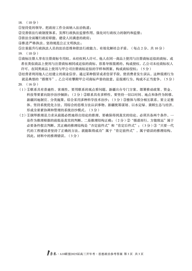 1号卷&middot;A10联盟2025届高三开年考思想政治答案_2025年2月_250209安徽A10联盟2025届高三开年考（全科）_1号卷&middot;A10联盟2025届高三开年考政治