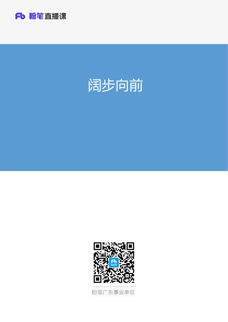 阔步向前（从八大到十九大）_2026考公资料_（49）政治理论合集_政治理论合集_2025国考新增课程政治理论部分_政治理论常识_13建党100周年干货知识合集_党的基本知识