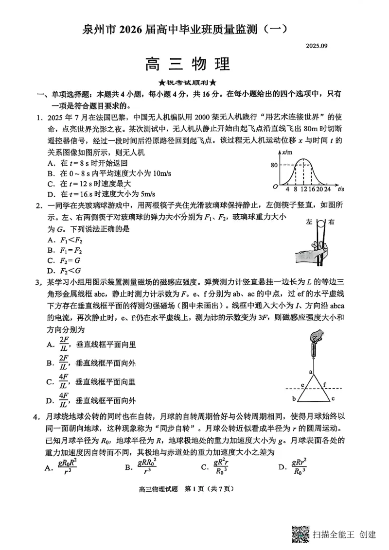 2026届福建省泉州市高三上学期一模物理试题_2025年9月_250917福建省泉州市2026届高三上学期质量监测（一）（全科）_福建省泉州市2026届高三上学期质量监测（一）物理