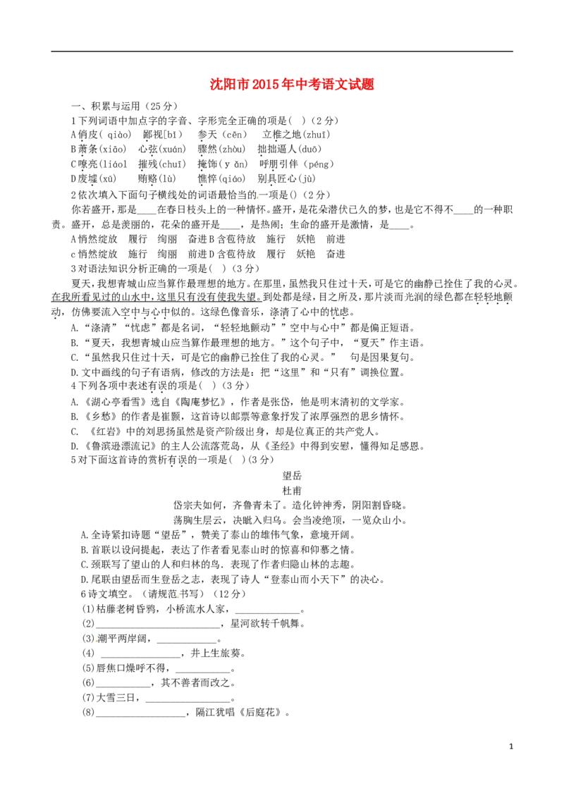 辽宁省沈阳市2015年中考语文真题试题（含答案）_中考真题_1.语文中考真题2015-2024年_2015年全国中考语文154份_2015年全国中考154份